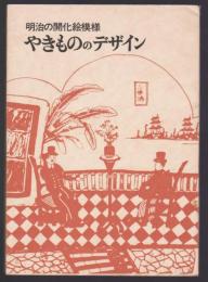 やきもののデザイン　明治の開花絵模様