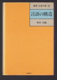 言語の構造　講座 言語 第1巻