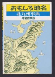 おもしろ地名 北九州事典　増補総集版