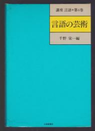 言語の芸術　講座 言語 第4巻