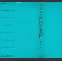 言語の芸術　講座 言語 第4巻