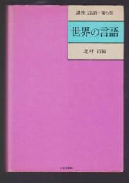 世界の言語　講座 言語 第6巻