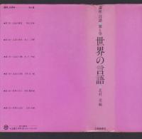 世界の言語　講座 言語 第6巻