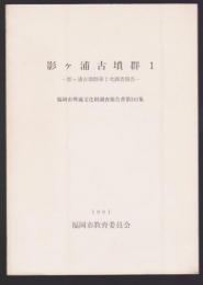 影ヶ浦古墳群1　影ヶ浦古墳群第2次調査報告