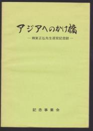 アジアへのかけ橋　頼実正弘先生退官記念誌