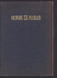 佐賀県 明治大正昭和 肖像録