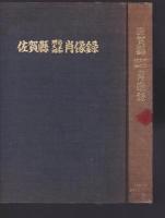 佐賀県 明治大正昭和 肖像録