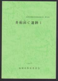 井相田C遺跡Ⅰ