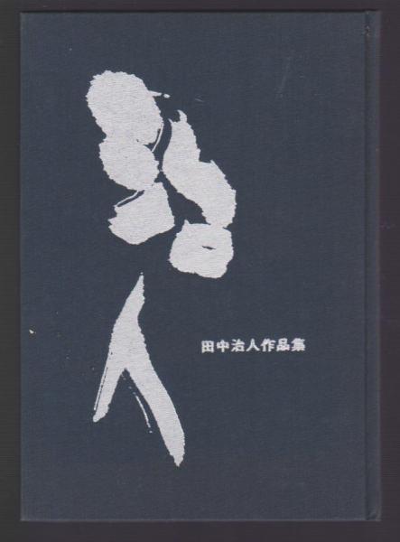 三鬼陽之助 / 佐藤 正忠【著】 - 紀伊國屋書店ウェブストア