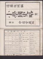 小學國史略　巻二