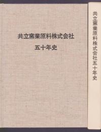 共立窯業原料株式会社五十年史