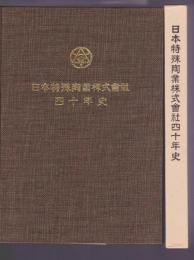 日本特殊陶業株式會社四十年史