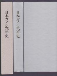 日本ガイシ75年史