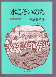 水こそいのち　武末新兵衛物語