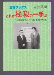これが極秘の一手だ　NHK杯戦にみる投了図100選