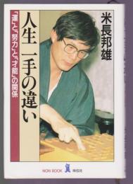 人生、一手の違い　「運」と「努力」と「才能」の関係