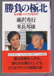 勝負の極北　なぜ戦いつづけるのか