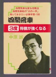 四間飛車 3度 将棋が強くなる