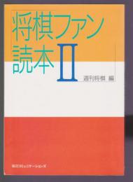 将棋ファン読本Ⅱ