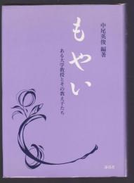 もやい　ある大学教授とその教え子たち