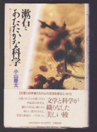 漱石とあたたかな科学　文豪のサイエンス・アイ