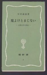 魔よけとまじない　古典文学の周辺