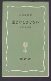 魔よけとまじない　古典文学の周辺