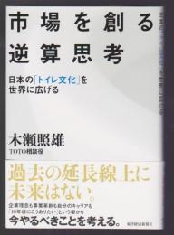 市場を創る逆算思考　日本の「トイレ文化」を世界に広げる