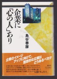 企業に「心の人」あり