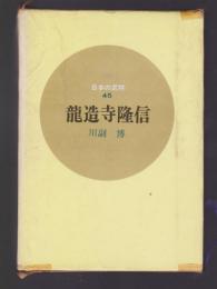 竜造寺隆信　日本の武将45