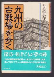 九州の古戦場を歩く