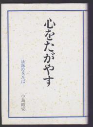 心をたがやす　法話の花たば