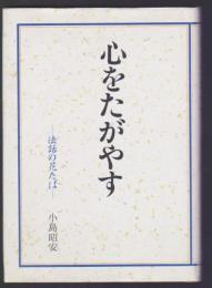 心をたがやす　法話の花たば