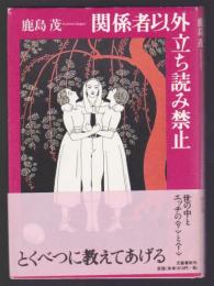 関係者以外立ち読み禁止