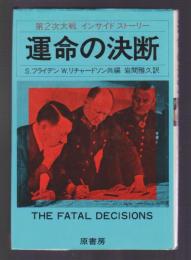 運命の決断　第2次大戦 インサイドストーリー