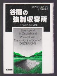 谷間の強制収容所　ナチス時代のある青春