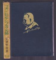 フオン・ヒンデンブルグ元帥