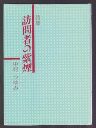 詩集 訪問者の紫煙