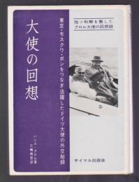 大使の回想　独ソ和解を求めて