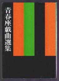 青春座戯曲選集