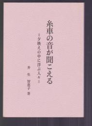 糸車の音が聞こえる ＝夕映えの中に浮ぶ人々＝