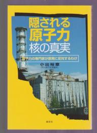 隠される原子力 核の真実