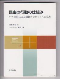 昆虫の行動の仕組み