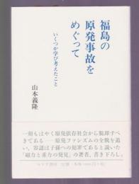 福島の原発事故をめぐって