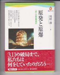 原発と原爆　「核」の戦後精神史