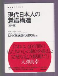 現代日本人の意識構造　第八版