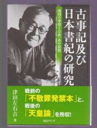 古事記及び日本書紀の研究