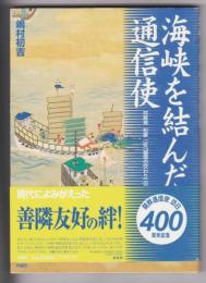 海峡を結んだ通信使