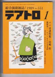 総合演劇雑誌 テアトロ 1989年1月号　No.551