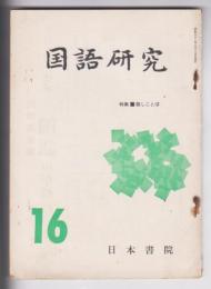 国語研究 16　特集・話しことば